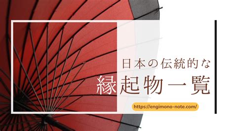 開運物|縁起物一覧丨幸運を引き寄せる日本の伝統的なアイテ。